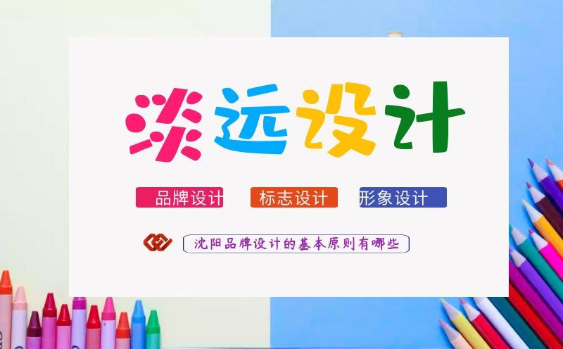 沈陽品牌設計,沈陽設計