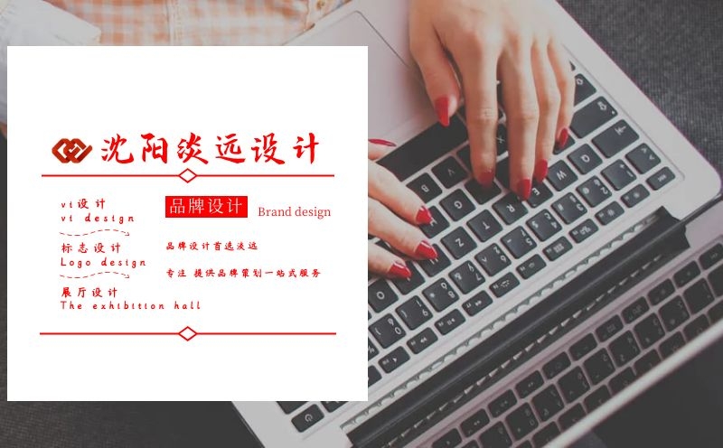沈陽品牌設計,品牌設計