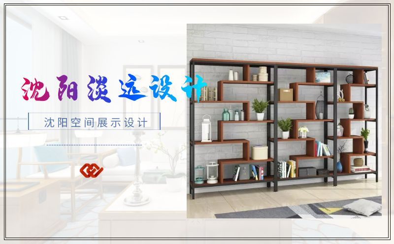 沈陽空間展示設計,沈陽設計